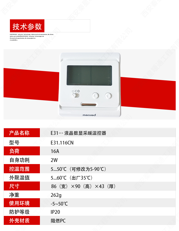 曼瑞德溫控器技術參數