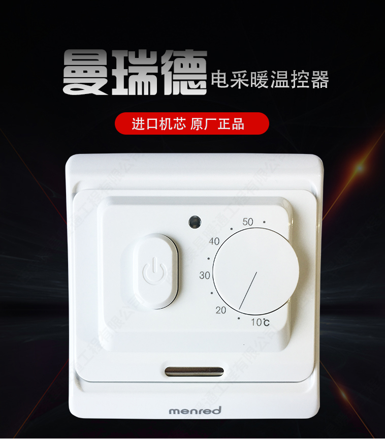 曼瑞德E71機械式采暖溫控器